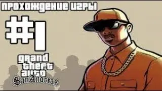 Grand Thefte Auto San Andreas;Часть 1;Дом Милый Дом