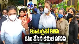 Kamal Haasan Cast His Vote For Tamil Nadu Elections | Shruti and Akshara Haasan | Andhra TV