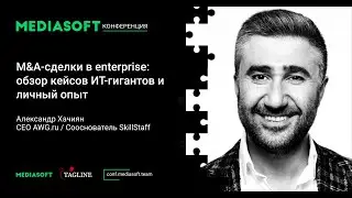 M&A-сделки в enterprise: обзор кейсов ИТ-гигантов и личный опыт / Александр Хачиян, AWG.RU