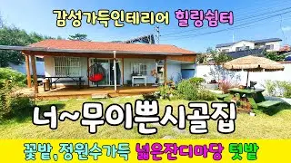 No.603 1억원대 세컨하우스 감성가득 정갈하게 수리해 놓은 옛날 시골집 너무 이쁜 마당과 정원 힐링 쉼터로 추천 밀양시골집매매 #밀양촌집매매 #밀양전원주택매매 #밀양부동산