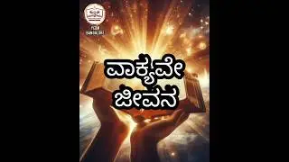 Kannada bible Verse | ವಾಕ್ಯವೇ ಜೀವನ| Yahweh Eloheikha | #bibleverses #ganeshpaul