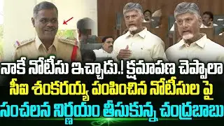 CM Chandrababu Shocking Reaction On Ci Shankaraiah Notice | Ys Viveka | Ys Jagan | Trending Telugu