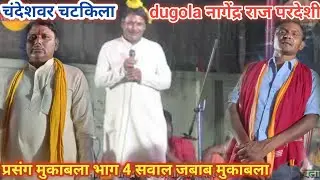 #चटकिला_व्यास_ने_नागेंद्र_राज_परदेशी को प्रसंग मुकाबला मे सवाल जबाब का घमासान महासंग्राम किया//भाग 4
