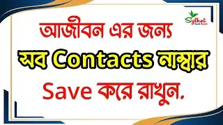 Never Lose Contacts With File Manager | আজীবন এর জন্য সব নাম্বার সেভ করে রাখুন |