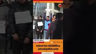 एनसेलको शेयर खरिदबिक्रीबिरुद्ध अनेरास्ववियुकोबिरोध प्रदर्शन #ncell #ncellnepal