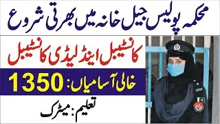 Jail Police Jobs 2021 | Jail Warden jobs 2021 | Police Jobs 2021