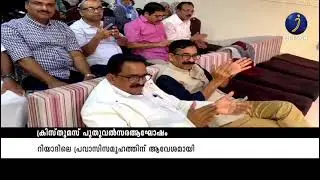 ഒഐസിസി റിയാദ് സെന്&zwj;ട്രല്&zwj; കമ്മിറ്റിയുടെ ക്രിസ്മസ് പുതുവത്സരാഘോഷം. OICC | JEEVAN NEWS | RIYADH | KSA