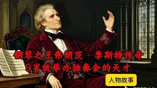 鋼琴之王弗朗茨&middot;李斯特的傳奇，九歲即舉辦獨奏會的天才