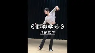 《邯郸学步》详细教学来了 #一学就会系列  #舞蹈教学  #主播舞蹈  #邯郸学步  #赵都礼宴