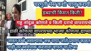 💁‍♀️घरगुती मेस कशी चालू करावी।सुरुवात कुठून करायची कळत नाही मेस चालू करताना या गोष्टी लक्ष्यात घ्या
