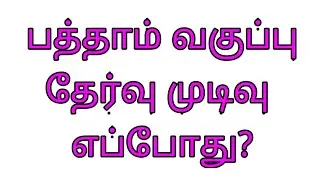 10th Result date 2019 , 5 minute maths