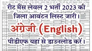 Reet L2 English District Allotment list 2023| #EnglishDistrictallotment #reet2023 #reetlevel2