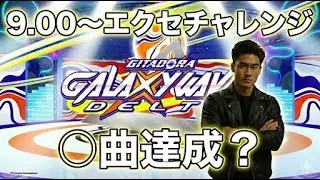 【GITADORA GALAXY WAVE DELTA】新企画！9.00以上エクセチャレンジpart1【音ゲー】