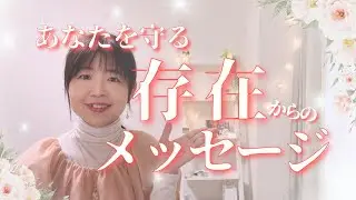 【意外なところから😅】あなたを守る存在からのメッセージ✨🌈〇番は思いがけないところから＆重要な感じ💓