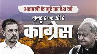 Fact vs Fake Narrative: Aravalli Issue पर Congress का Propaganda बेनकाब!