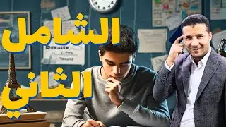 الامتحان الشامل الثاني | ليالي الامتحان فرنساوي تالتة ثانوي ٢٠٢٤ | هدية #فرنشاوي