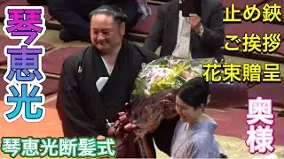 【琴恵光断髪式】佐渡ケ嶽親方による止め鋏✨最後の挨拶 花束贈呈 [臨場感ズーム] 2025/05/31  [KOTOEKO retirement ceremony] last scissors