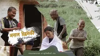 असल छिमेकी | A Good Neighbour