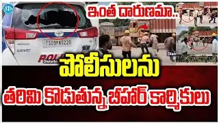 Bihar Labours Attack On TS Police : పోలీసులను తరిమి కొడుతున్న బీహార్ కార్మికులు | #idreamvijayawada