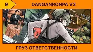 (9) Danganronpa V3: Killing Harmony - Постыдное бегство (╥﹏╥)