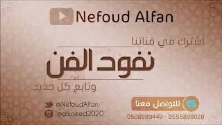 حمد المسعود _ ارسي على بر  2018