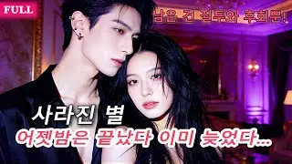 백월광과 일부러 공개 연애—그녀는 조용히 떠났고, CEO에게 세상에 알려질 만큼 사랑받았다!
