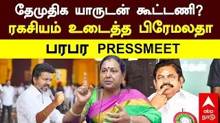 Premalatha on DMDK Alliance | தேமுதிக யாருடன் கூட்டணி?ரகசியம் உடைத்த பிரேமலதாபரபர PRESSMEET