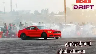 استعراض قوي فريق موستنك العراق في حلبة نادي بلاد الرافدين🔥