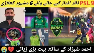 PSL 9 draft 6 famous Pak player's not pick any franchise #viral #cricket #psl #trending #psl #new