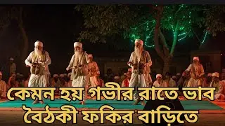 কেমন হয় গভীর রাতে ভাব বৈঠকী ফকির বাড়িতে 