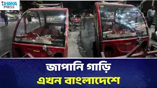 জাপানি গাড়ি এখন বাংলাদেশে | DHAKA PRESS