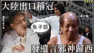 發遺言邪神歸西  魚子醬大陸稱冠