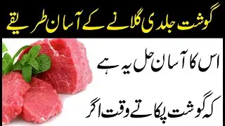 گوشت جلدی گلانے کے آسان طریقے |  Easy ways to defrost meat quickly