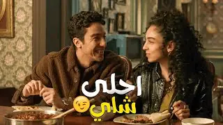 طارق وولاء دخلو سكة العاشقين خلاص 😉 تشرب شاي 😍
