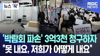 [뉴스 '꾹'] '박람회 파손' 3억 3천 청구하자 