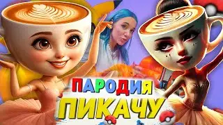 Песня Клип БАЛЕРИНА КАПУЧИНО МЕМ Mia Boyka & Егор Шип - ПИКАЧУ / ПАРОДИЯ / Ballerina Cappuccina