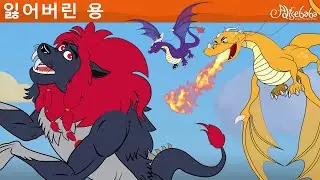잃어버린 용 | 만화 | 어린이를 위한 동화 | 만화 애니메이션