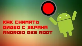 Как снимать видео с экрана android без root
