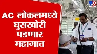 Ac Local News : एसी लोकलमध्ये घुसखोरी करणाऱ्यांनो सावधान, रेल्वेने घेतला महत्वाचा निर्णय