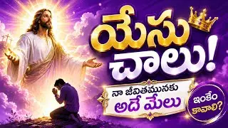 యేసు చాలు నా జీవితమునకు | Telugu New Christian Worship Song | Jesus Is Enough