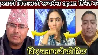 जुम्लामा कसको शक्ति?ज्ञानेन्द्र शाही कि नरेश?कसले मार्ला बाजी? जुम्लाका जनताको रोजाइ नयाँ कि पुरानो?