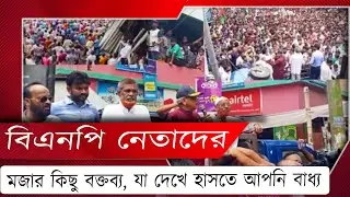 বিএনপি নেতাদের মজার বক্তব্য 😂 | Funny BNP Leaders Speech | Jamuna Tv | Somoy TV | Bangla News