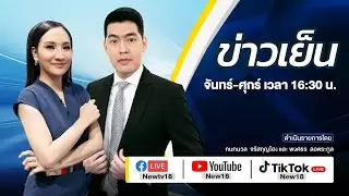 🔴 [Live] ข่าวเย็น | 9 เม.ย. 64 | NEW18