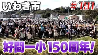 １５０周年！いわき市好間一小「ブンケン歩いてゴミ拾いの旅」＃１９１