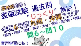 【薬剤師監修】登録販売者試験 過去問解説 “令和6年度 九州・沖縄エリア 問6～問10”