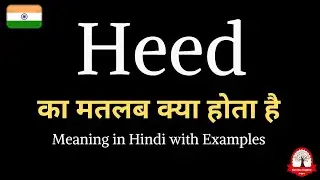 Heed meaning in Hindi | Heed ka matalab kya hota hai | हीड का अर्थ | Word meaning in Hindi