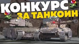 Забирай Имбовую Десятку в Tanks Blitz за час твоего времени!