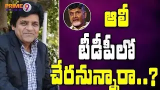 Actor Ali Meets CM Chandrababu Naidu, Does he join TDP ? | Prime9 News