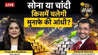 Gold Price to cross $6000: Gold-Silver देने वाले हैं तगड़ा रिटर्न। गोल्ड में करें SIP या सिल्वर में?