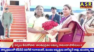 రేణిగుంట విమానాశ్రయానికి చేరుకున్న భారత రాష్ట్రపతి ద్రౌపది ముర్ము